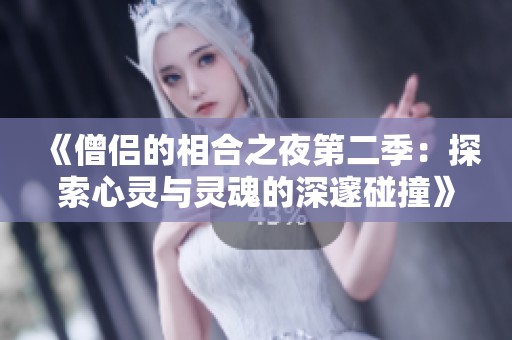 《僧侣的相合之夜第二季：探索心灵与灵魂的深邃碰撞》