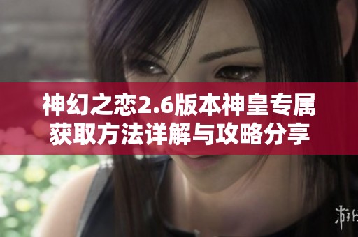神幻之恋2.6版本神皇专属获取方法详解与攻略分享