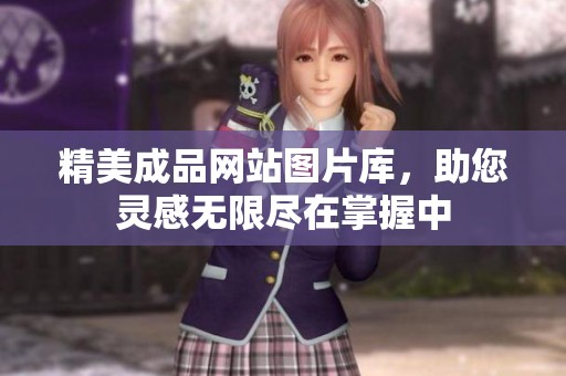 精美成品网站图片库，助您灵感无限尽在掌握中