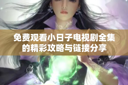 免费观看小日子电视剧全集的精彩攻略与链接分享