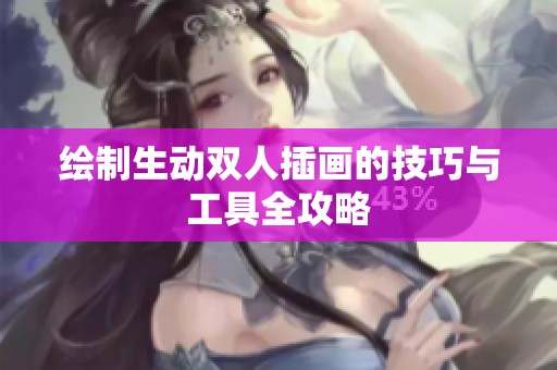 绘制生动双人插画的技巧与工具全攻略