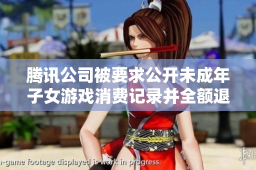 腾讯公司被要求公开未成年子女游戏消费记录并全额退款