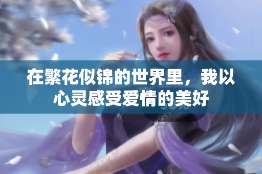 在繁花似锦的世界里，我以心灵感受爱情的美好