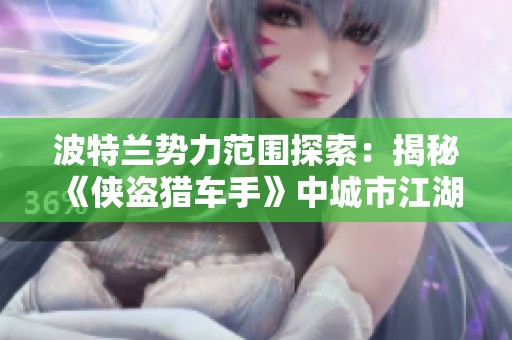 波特兰势力范围探索：揭秘《侠盗猎车手》中城市江湖的真实面貌