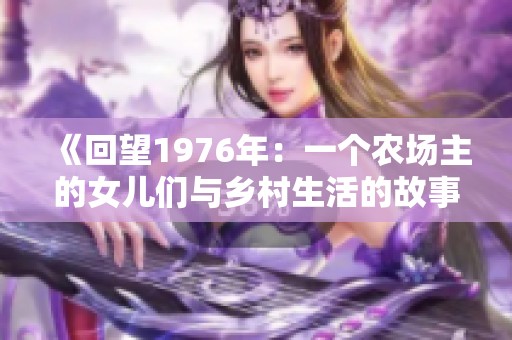 《回望1976年：一个农场主的女儿们与乡村生活的故事》