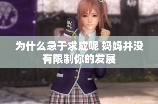 为什么急于求成呢 妈妈并没有限制你的发展