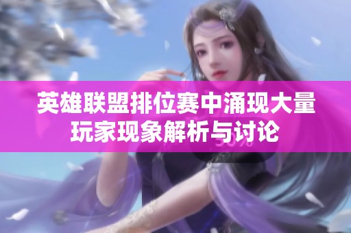 英雄联盟排位赛中涌现大量玩家现象解析与讨论