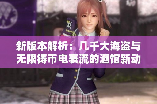 新版本解析：几千大海盗与无限铸币电表流的酒馆新动态