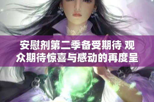 安慰剂第二季备受期待 观众期待惊喜与感动的再度呈现