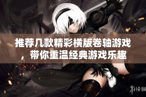 推荐几款精彩横版卷轴游戏，带你重温经典游戏乐趣