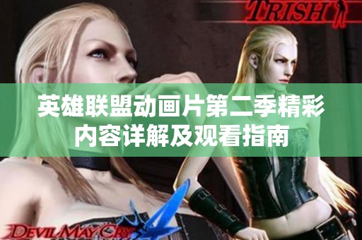英雄联盟动画片第二季精彩内容详解及观看指南