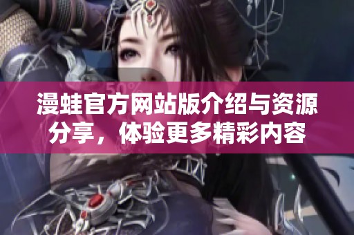 漫蛙官方网站版介绍与资源分享，体验更多精彩内容