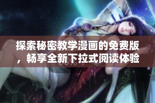 探索秘密教学漫画的免费版，畅享全新下拉式阅读体验