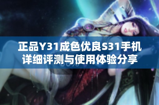 正品Y31成色优良S31手机详细评测与使用体验分享
