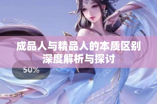 成品人与精品人的本质区别深度解析与探讨