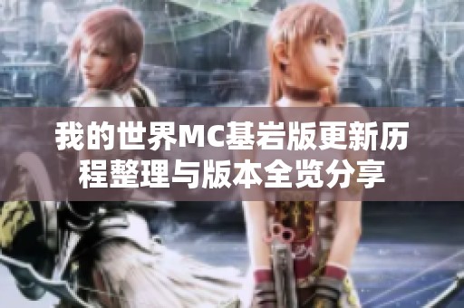我的世界MC基岩版更新历程整理与版本全览分享