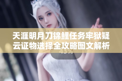 天涯明月刀锦鲤任务牢狱疑云证物选择全攻略图文解析