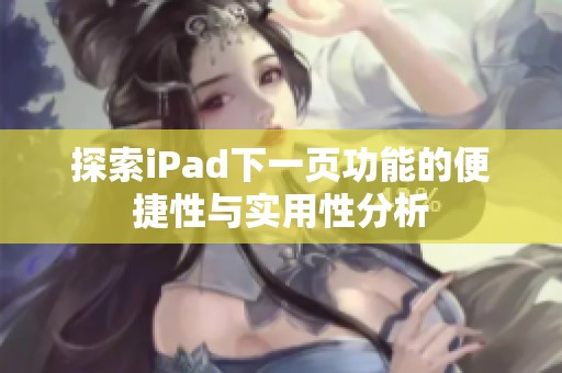 探索iPad下一页功能的便捷性与实用性分析