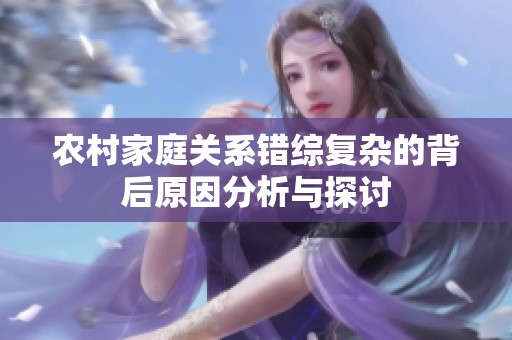 农村家庭关系错综复杂的背后原因分析与探讨