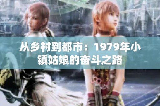 从乡村到都市：1979年小镇姑娘的奋斗之路