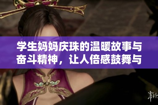 学生妈妈庆珠的温暖故事与奋斗精神，让人倍感鼓舞与启发