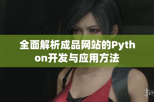 全面解析成品网站的Python开发与应用方法