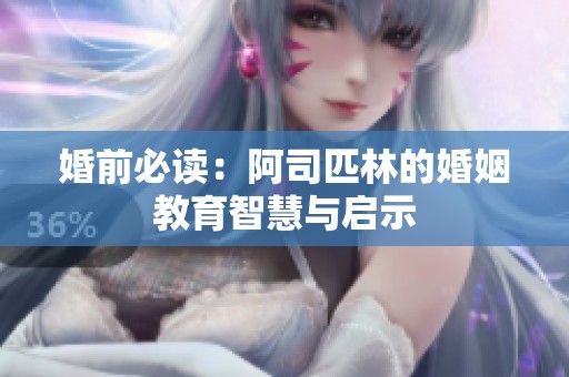 婚前必读：阿司匹林的婚姻教育智慧与启示