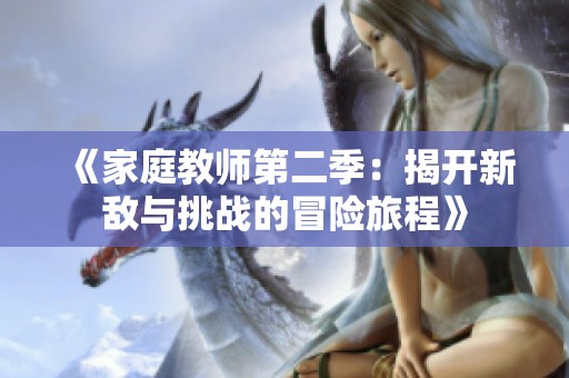 《家庭教师第二季：揭开新敌与挑战的冒险旅程》