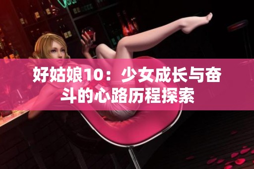 好姑娘10：少女成长与奋斗的心路历程探索