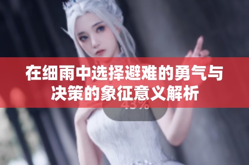 在细雨中选择避难的勇气与决策的象征意义解析