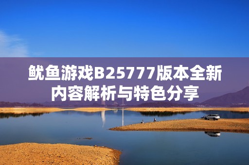 鱿鱼游戏B25777版本全新内容解析与特色分享