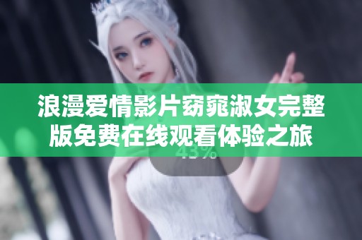 浪漫爱情影片窈窕淑女完整版免费在线观看体验之旅