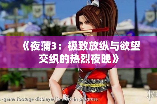 《夜蒲3：极致放纵与欲望交织的热烈夜晚》