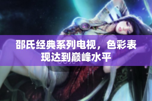 邵氏经典系列电视，色彩表现达到巅峰水平