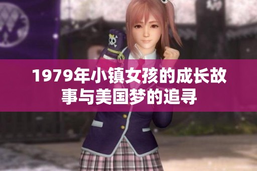 1979年小镇女孩的成长故事与美国梦的追寻