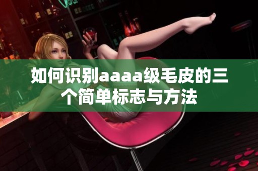 如何识别aaaa级毛皮的三个简单标志与方法