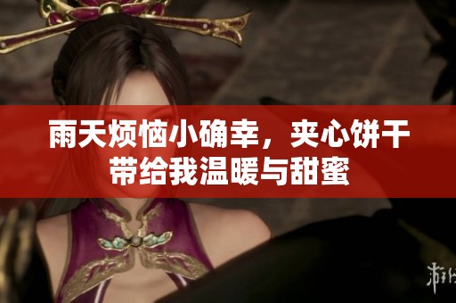 雨天烦恼小确幸，夹心饼干带给我温暖与甜蜜