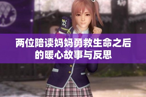 两位陪读妈妈勇救生命之后的暖心故事与反思