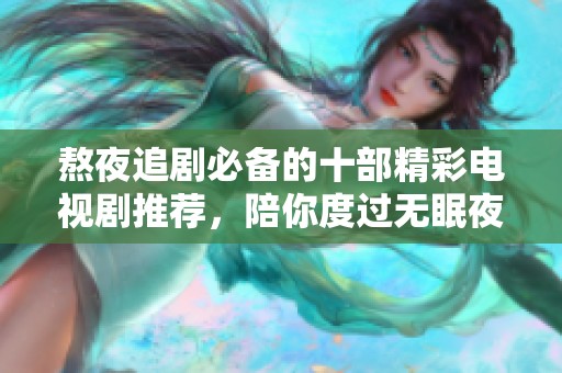 熬夜追剧必备的十部精彩电视剧推荐，陪你度过无眠夜