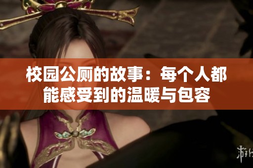 校园公厕的故事：每个人都能感受到的温暖与包容