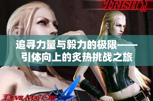 追寻力量与毅力的极限——引体向上的炙热挑战之旅