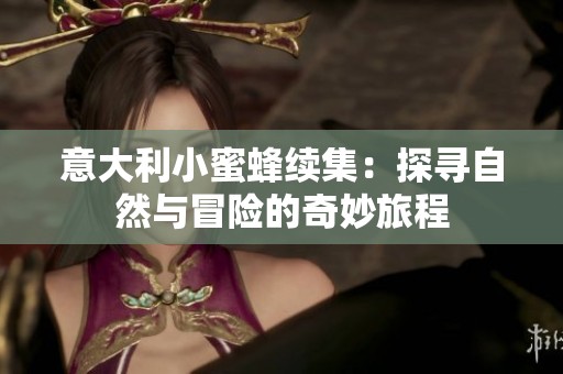 意大利小蜜蜂续集：探寻自然与冒险的奇妙旅程