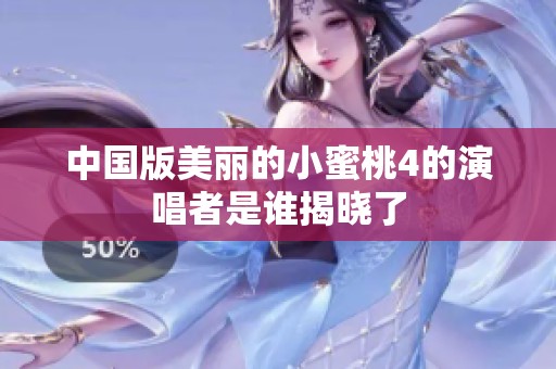中国版美丽的小蜜桃4的演唱者是谁揭晓了