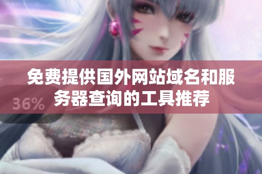 免费提供国外网站域名和服务器查询的工具推荐