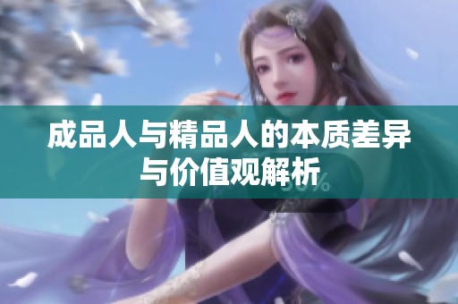成品人与精品人的本质差异与价值观解析