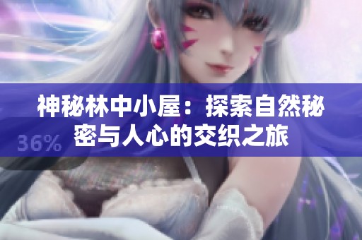 神秘林中小屋：探索自然秘密与人心的交织之旅