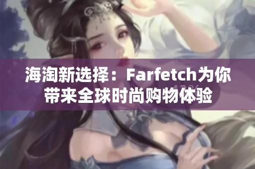 海淘新选择：Farfetch为你带来全球时尚购物体验