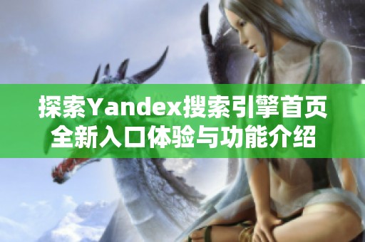 探索Yandex搜索引擎首页全新入口体验与功能介绍