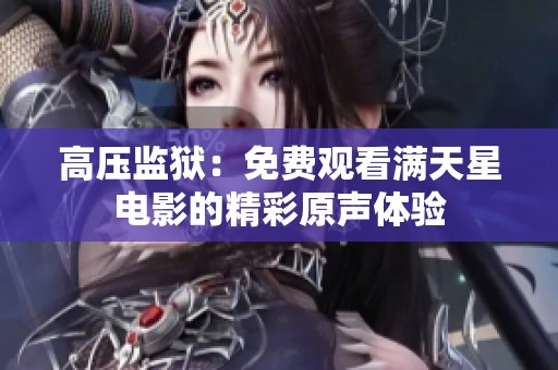 高压监狱：免费观看满天星电影的精彩原声体验