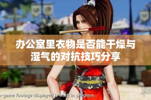 办公室里衣物是否能干燥与湿气的对抗技巧分享